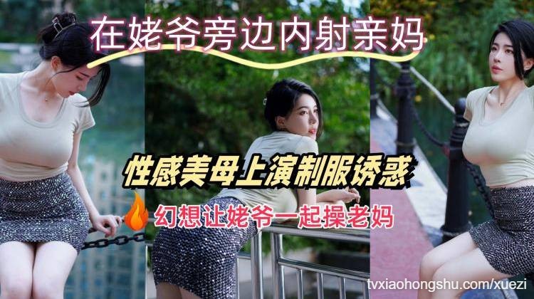 在姥爷旁边内射亲妈，幻想让姥爷一起操老妈 - 私房ACG - sifangacg.com