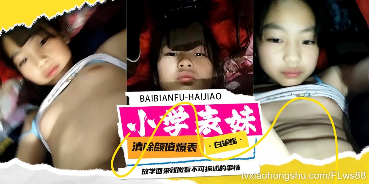 小学生表妹 清纯颜值爆表，放学回来做着不可描述的事情 - 私房ACG - sifacg.com