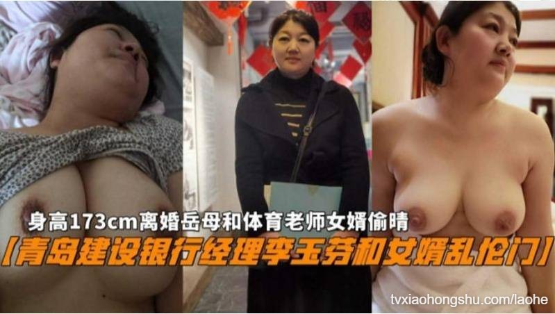青岛建设银行经理李玉芬和女婿乱伦门 - 私房ACG - sifangacg.com