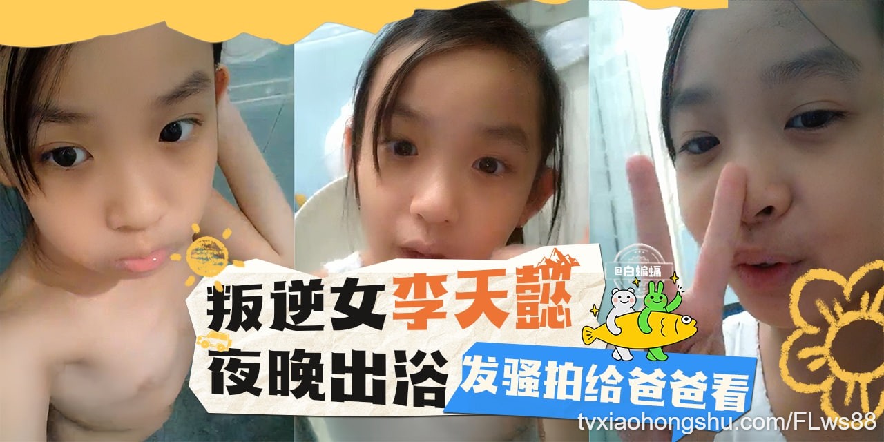 叛逆少女 夜晚出浴 发骚自拍给爸爸看！ - 私房ACG - sifacg.com