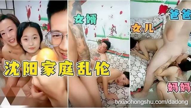 沈阳家庭乱伦 爸爸妈妈女婿女儿一起乱伦，为了直播流量，全家豁出去了 - 私房ACG - sifangacg.com