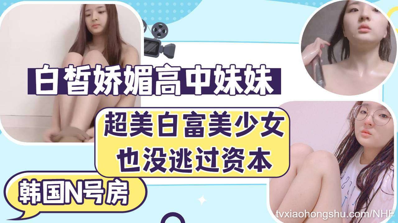 【N号房】 白皙的女生也沦为财阀调教对象 - 私房ACG - sifacg.com