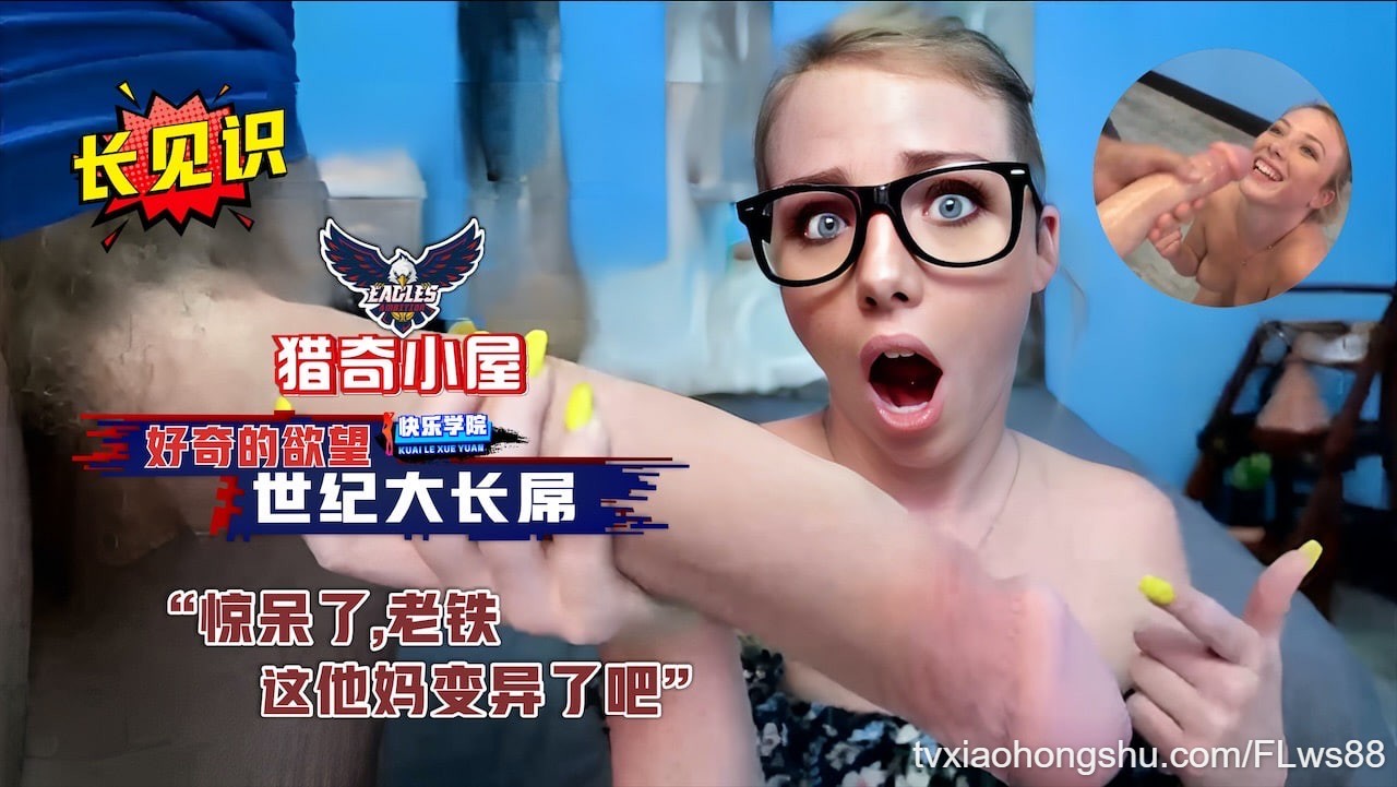 【猎奇小屋】满足你好奇的欲望，真是长见识了，世纪大长屌，惊呆了老铁，这他妈是变异了吧 - 私房ACG - sifacg.com