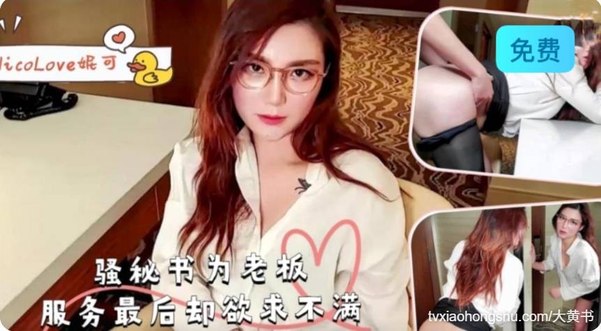 骚秘书为老板服务最后却欲求不满 - 私房ACG - sifacg.com