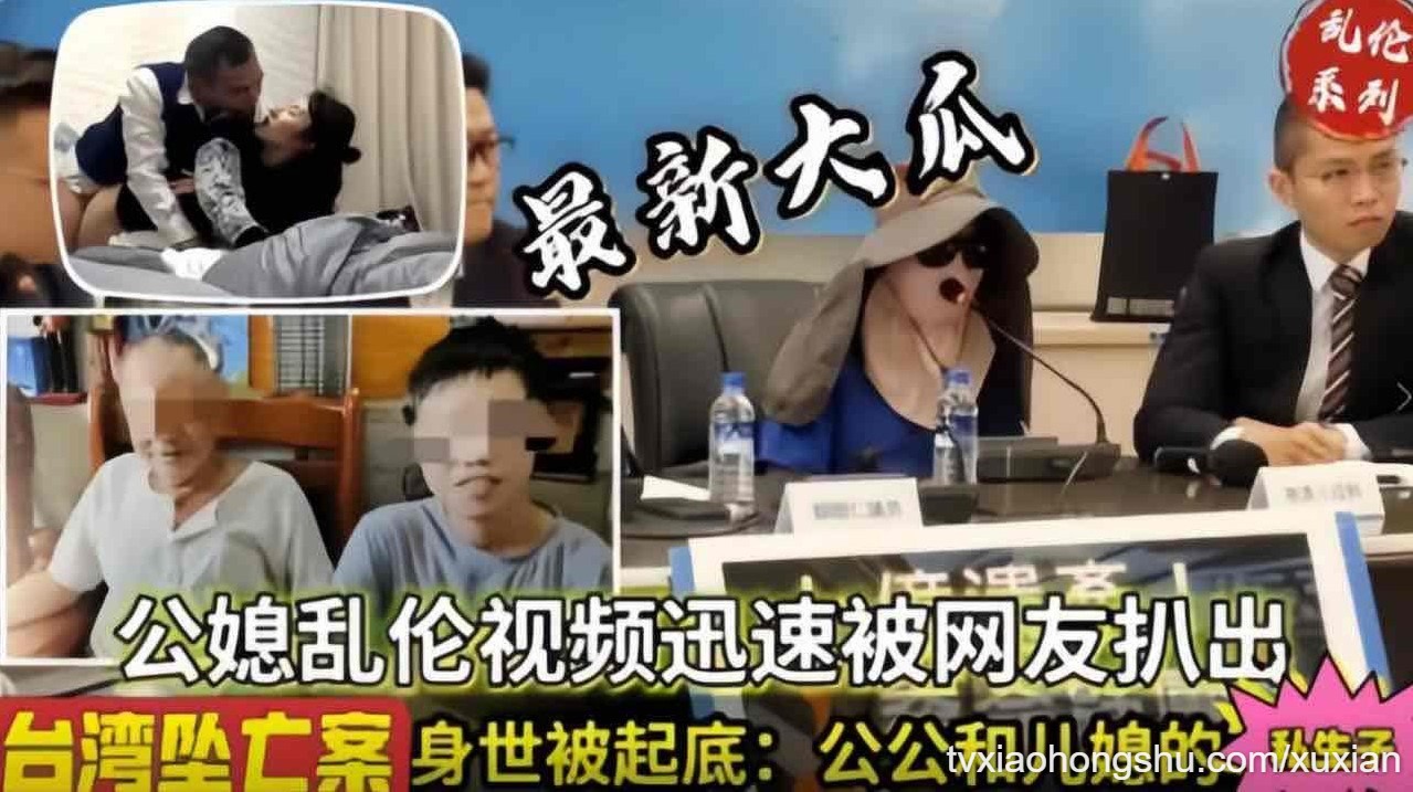 真实乱伦 台湾真实公媳乱伦 - 私房ACG - sifangacg.com