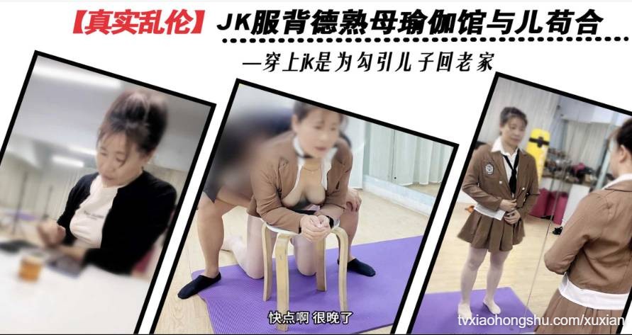 背德熟母穿JK勾引儿子瑜伽馆苟合 - 私房ACG - sifangacg.com