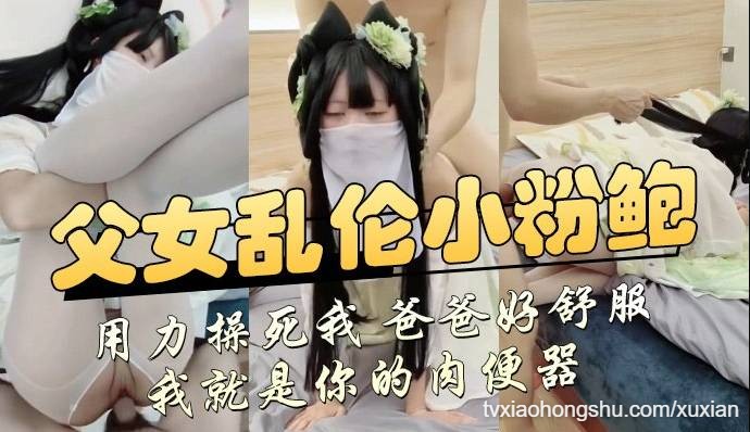 乱伦父女小粉鲍被猛烈操干失控 萝莉女儿尖叫 - 私房ACG - sifangacg.com