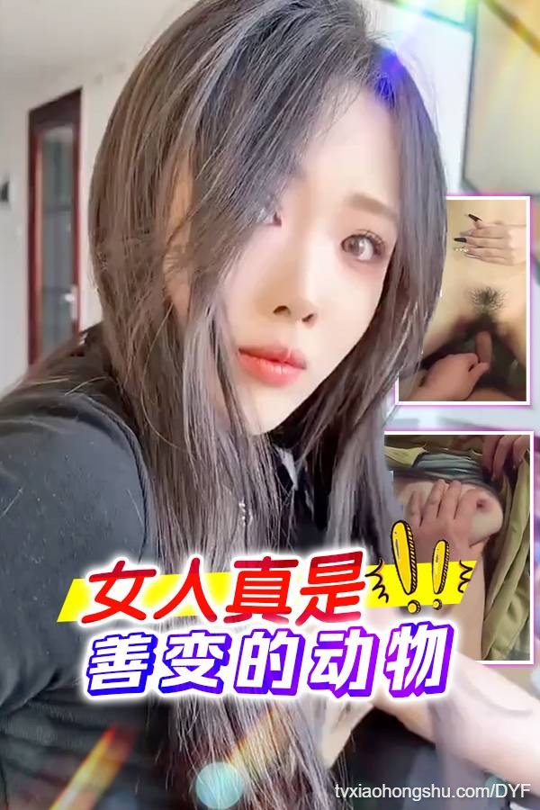 女人真是善变的动物 - 私房ACG - sifacg.com