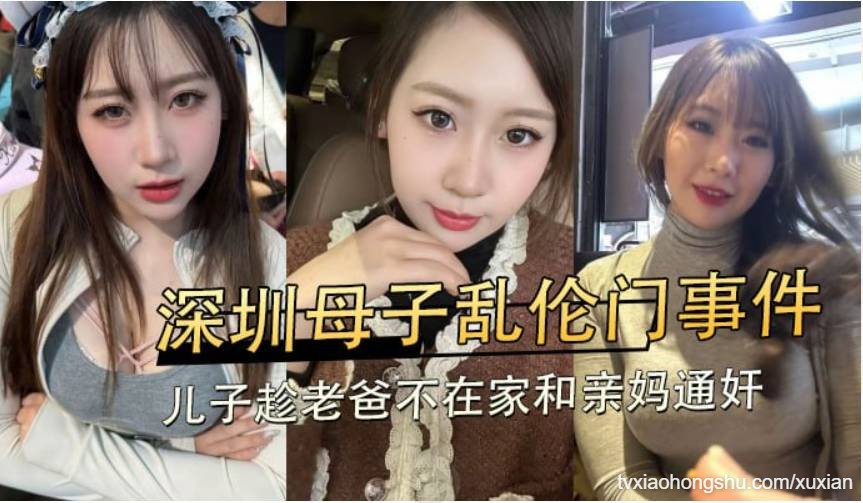 深圳母子乱伦门事件，儿子趁老爸不在家和亲妈享受云雨之乐 - 私房ACG - sifangacg.com