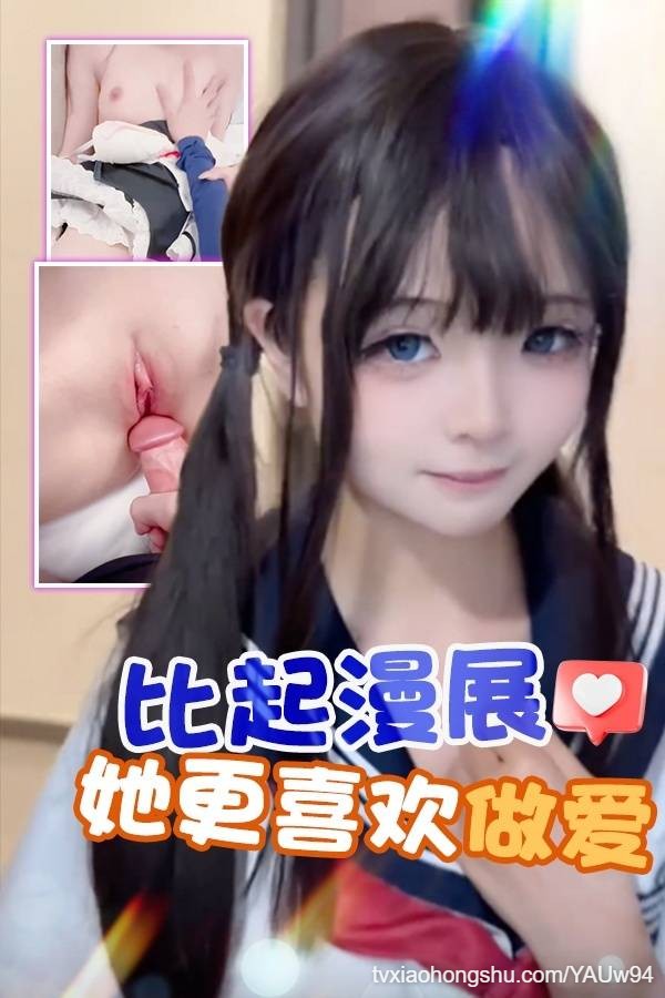 比起漫展她更喜欢做爱 - 私房ACG - sifacg.com