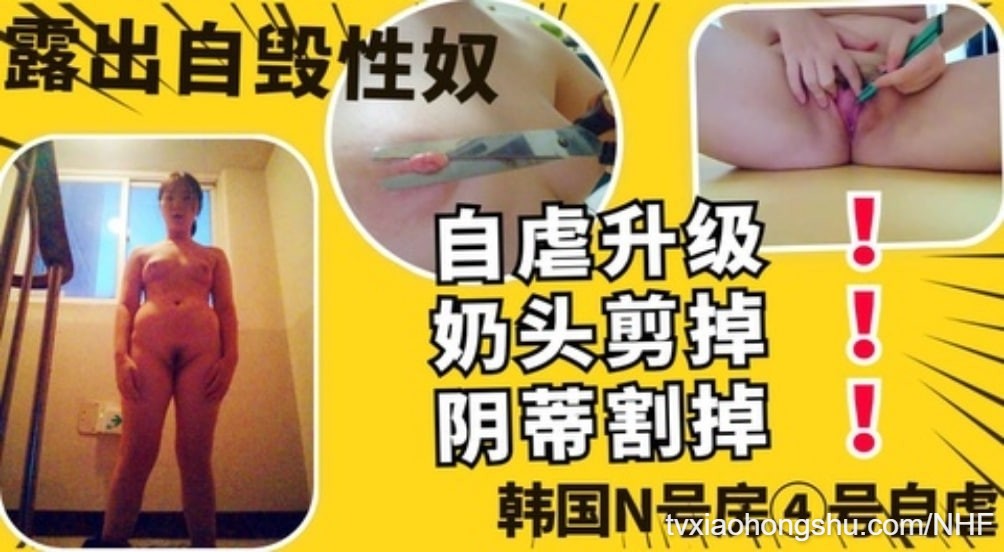 【 N号房 】自毁升级剪掉奶头割掉阴蒂剥夺快感恋痛高中性奴母狗 - 私房ACG - sifacg.com