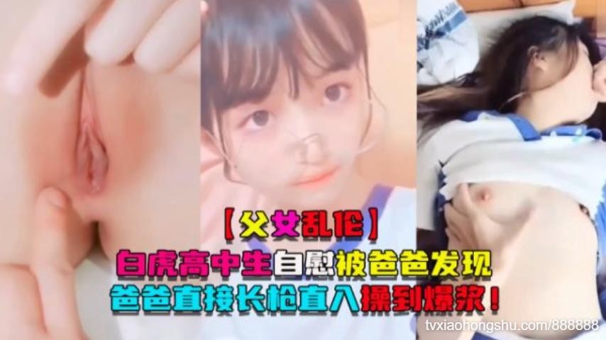白虎高中生自慰被爸爸发现爸爸直接长枪直入操到爆浆 - 私房ACG - sifacg.com