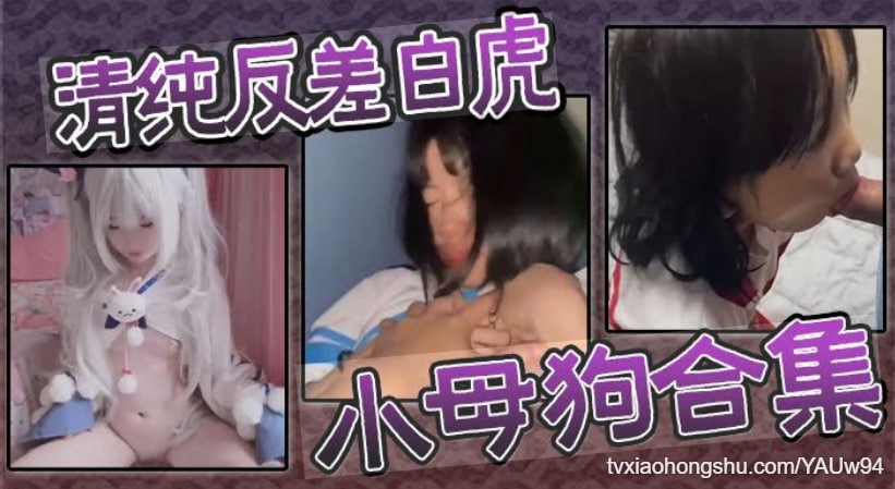 清纯反差白虎小母狗合集 - 私房ACG - sifacg.com