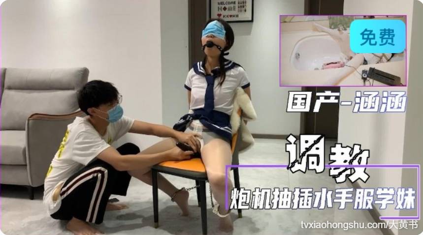 调教涵涵 炮机抽插水手服学妹 - 私房ACG - sifacg.com