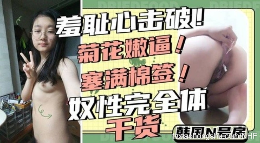 【 N号房 】性奴完全体高中生妹妹菊花嫩逼全部塞满棉签自慰调教 - 私房ACG - sifacg.com