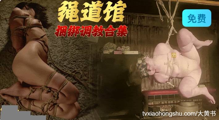 绳道馆 重口味调教大合集 - 私房ACG - sifacg.com