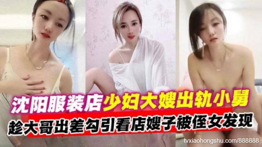 沈阳母狗大嫂乱伦偷晴小舅趁着大哥出差勾引乱伦嫂子被侄女发现 - 私房ACG - sifacg.com