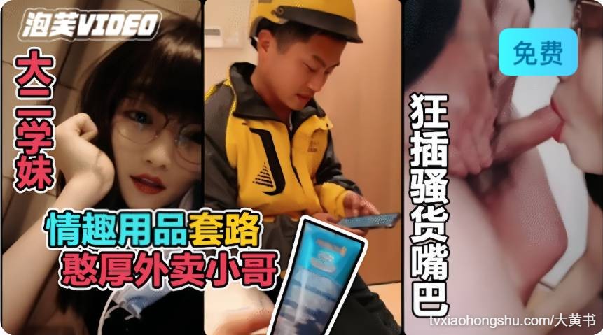 真实勾引 利用情趣用品诱惑憨厚的外卖小哥 - 私房ACG - sifacg.com