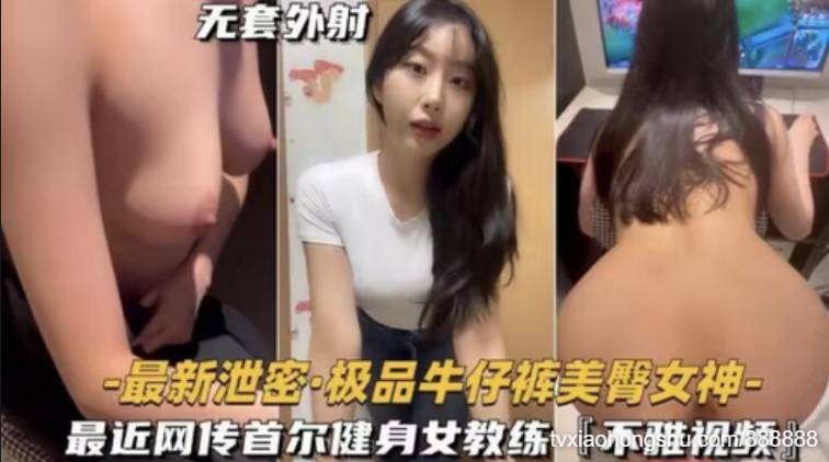 最新泄密：大美臀健身教练 - 私房ACG - sifacg.com