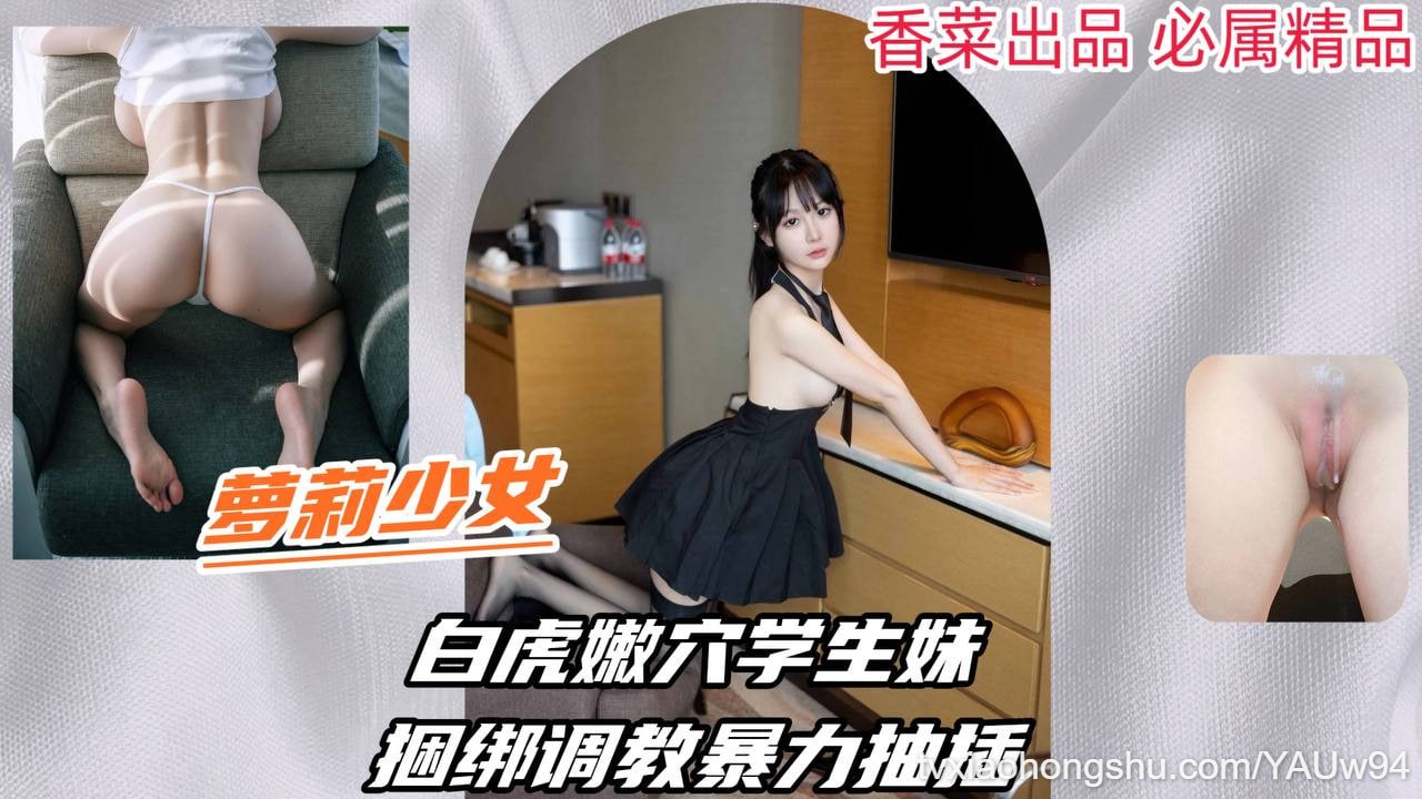 【萝莉少女】白虎嫩穴学生妹，捆绑调教暴力抽插！ - 私房ACG - sifacg.com