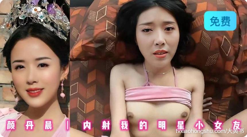 颜丹晨 内射我的明星小女友 - 私房ACG - sifacg.com