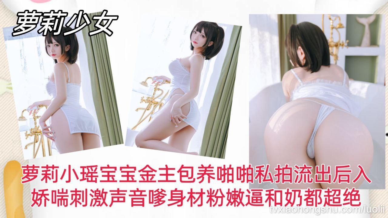 【萝莉少女】萝莉小瑶宝宝金主包养啪啪私拍流出后入 - 私房ACG - sifacg.com