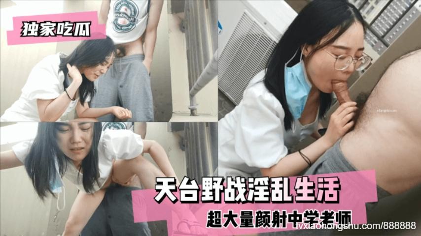 天台野战超大量颜射中学老师的淫乱生活 - 私房ACG - sifacg.com