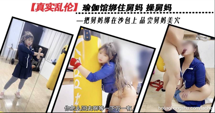 瑜伽馆绑住舅妈品尝舅妈美穴 舅妈视角拍交媾处 - 私房ACG - sifangacg.com