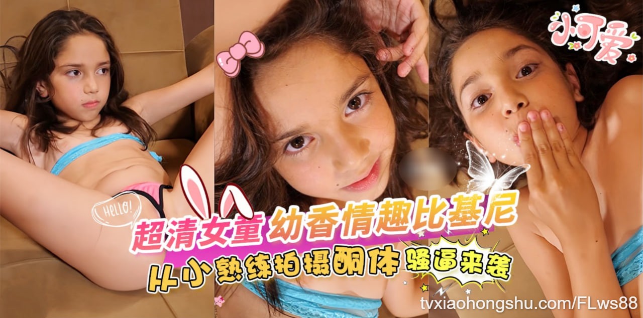 幼香情趣比基尼，从小熟练拍摄酮体 骚逼来袭 - 私房ACG - sifacg.com