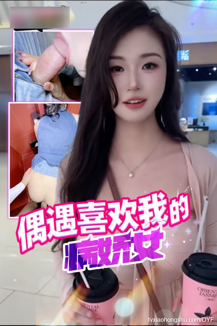 偶遇喜欢我的病娇女 - 私房ACG - sifacg.com