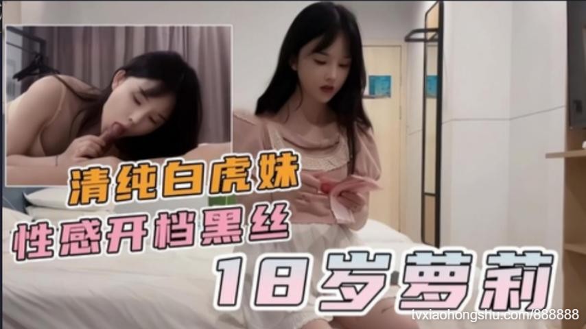 18岁萝莉清纯白虎学生妹见钱眼开任由摆布，开档黑丝诱惑 - 私房ACG - sifacg.com