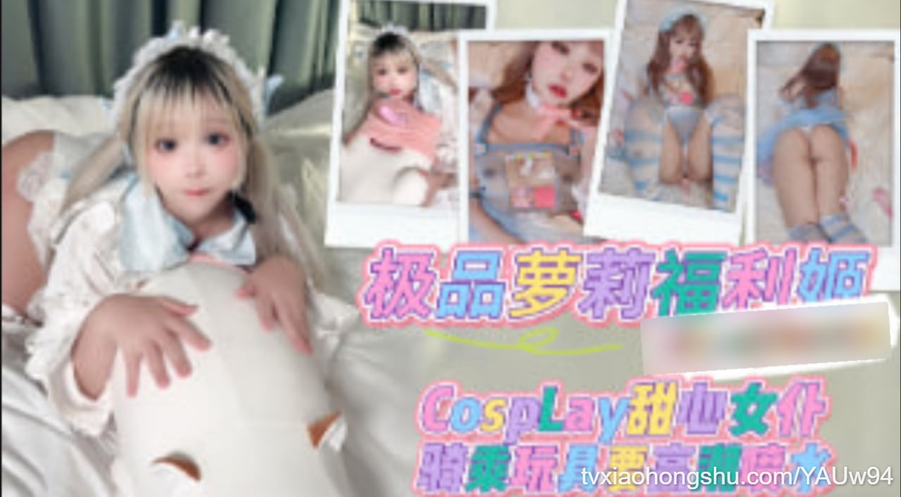 极品萝莉福利节 Cosplay 甜心女仆大尺度自慰 - 私房ACG - sifacg.com