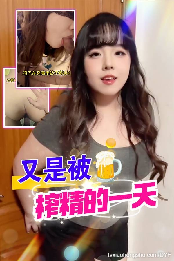 又是被榨精的一天 - 私房ACG - sifacg.com