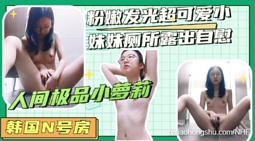 韩国【 N号房 】 粉嫩发光超可爱小妹妹厕所露出自慰人间极品小要莉 - 私房ACG - sifacg.com