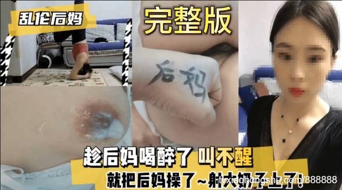 真实乱伦趁后妈喝醉了叫不醒就把后妈操了射在奶子上全程视频文字记录带大家沉浸式体验什么叫做母子乱伦 - 私房ACG - sifacg.com