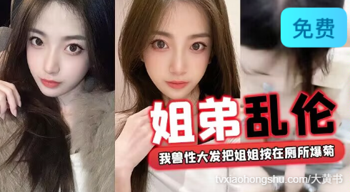 【姐弟乱伦】回家过年时家里全是亲戚，我兽性大发把姐姐按在厕所爆菊 - 私房ACG - sifangacg.com