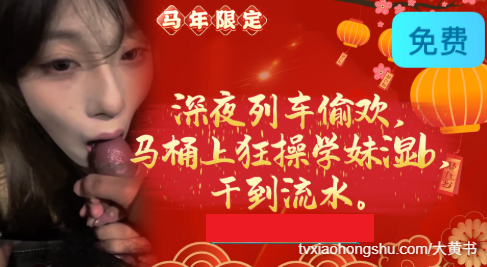 深夜列车偷欢，马桶上狂操学妹湿b,干到流水~ - 私房ACG - sifacg.com