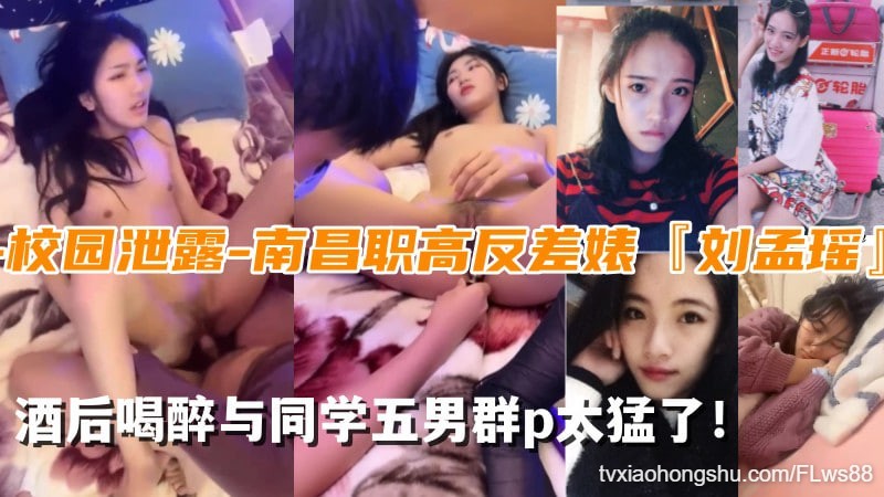 【校园泄露】南昌职高反差婊‘刘孟瑶’与同学5男群p太猛了！ - 私房ACG - sifacg.com