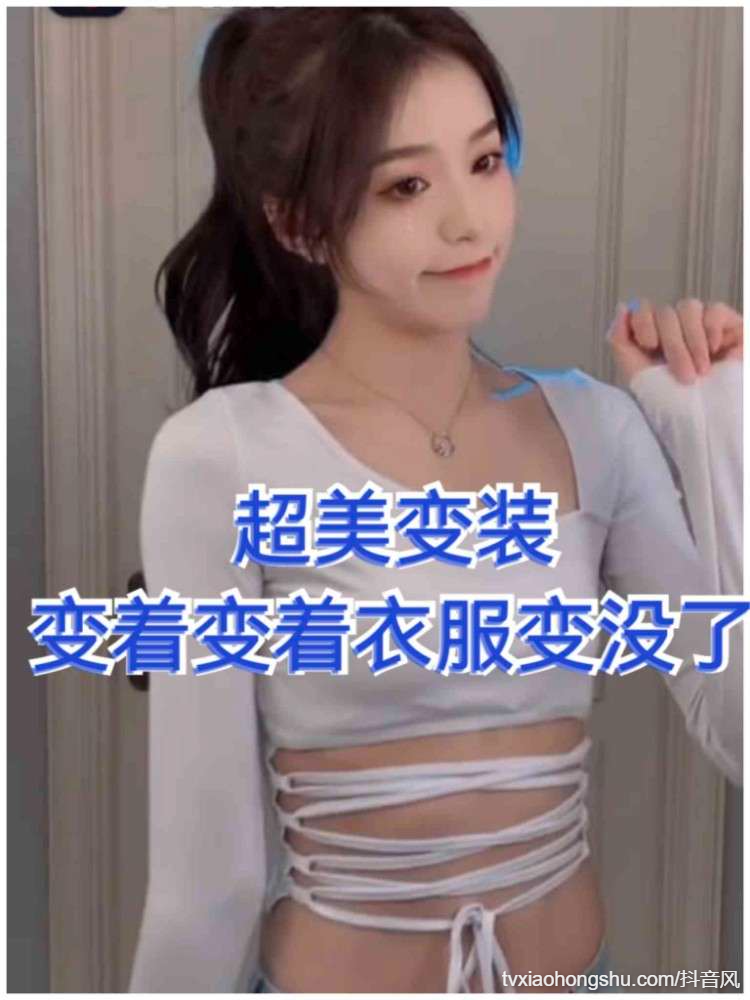 【 抖音变装 】变着变着衣服变没了 - 私房ACG - sifacg.com