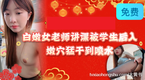 白嫩女老师讲课被学生后入，嫩穴猛干到喷水！ - 私房ACG - sifacg.com