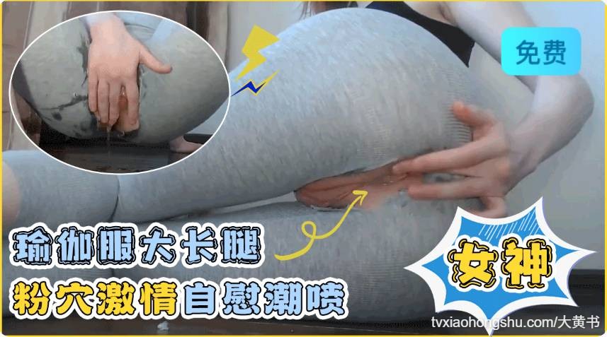 瑜伽服大长腿女神粉穴激情自慰潮喷 - 私房ACG - sifacg.com
