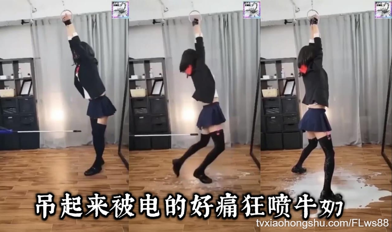 吊起来被电的好痛狂喷牛奶 - 私房ACG - sifacg.com