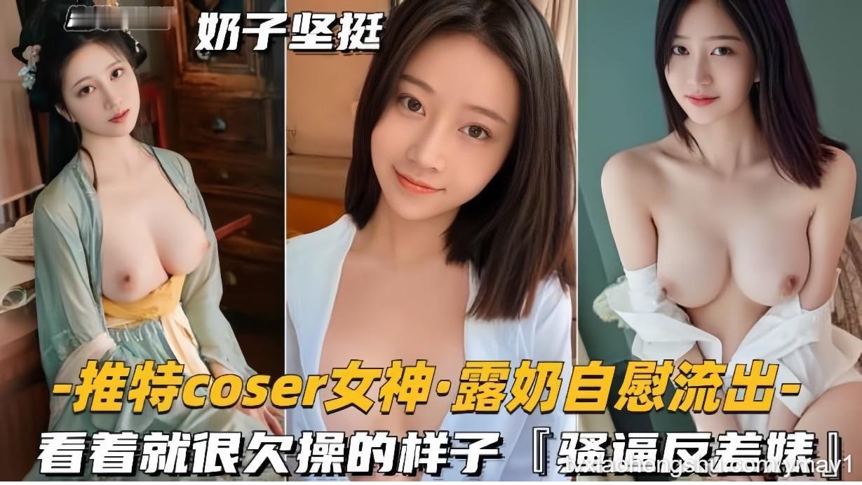【推特coder女神露奶自慰流出】看着就很欠操的样子，骚逼反差婊 - 私房ACG - sifacg.com