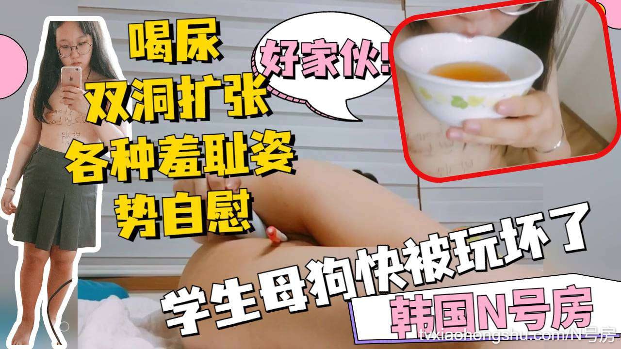【N号房】 眼镜高中生快被玩坏了 喝尿极限扩张菊花 - 私房ACG - sifacg.com