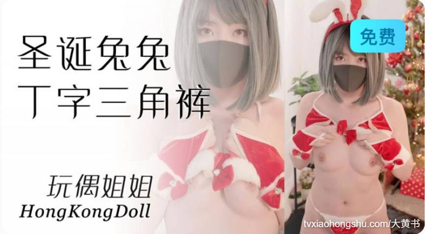 玩偶姐姐圣诞兔兔的丁字三角裤 - 私房ACG - sifacg.com