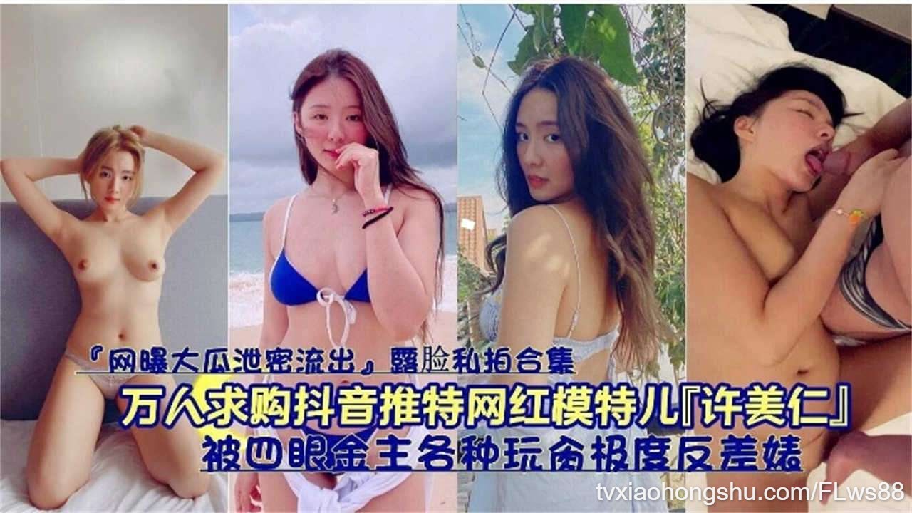 万人求购抖音推特网红模特儿「许美仁」被四眼金主各种玩台极度反差婊 - 私房ACG - sifacg.com