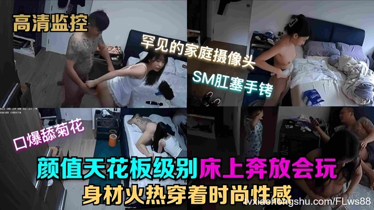【 高清监控系列 】-颜值天花板级别女神床上奔放会玩 身材火辣制服诱惑 - 私房ACG - sifacg.com