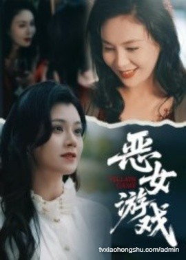 蚀心游戏&恶女游戏1 - 私房ACG - sifacg.com