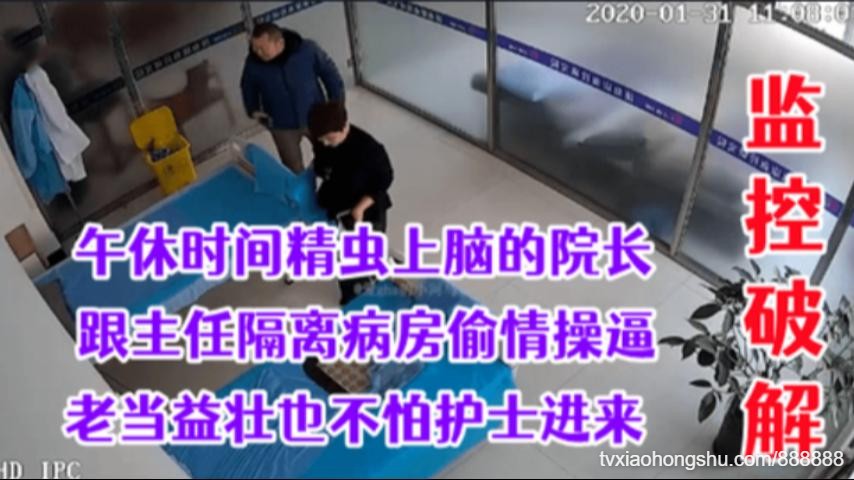 贵在真实医院领导相约隔离病房偷情院长老当益壮啊 - 私房ACG - sifacg.com