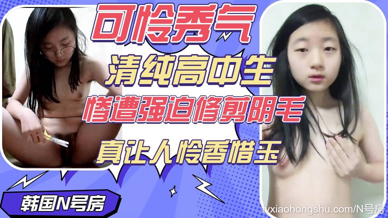 【N号房】清纯秀气高中生小妹妹被财阀调教自己修剪逼毛一脸可怜模样真让人爱怜 - 私房ACG - sifacg.com